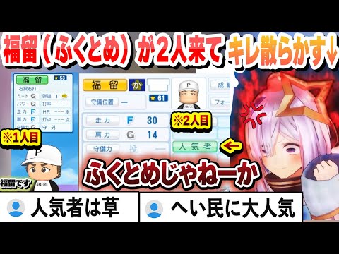 【 #ホロライブ甲子園 】福留リセマラ２日目　福留（ふくとめ）を２人も引いてキレ散らかすかなたそまとめ【天音かなた/ホロライブ/切り抜き】