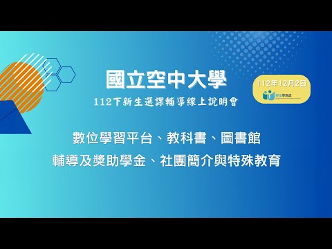 112下新生選課輔導說明會下集(有字幕)