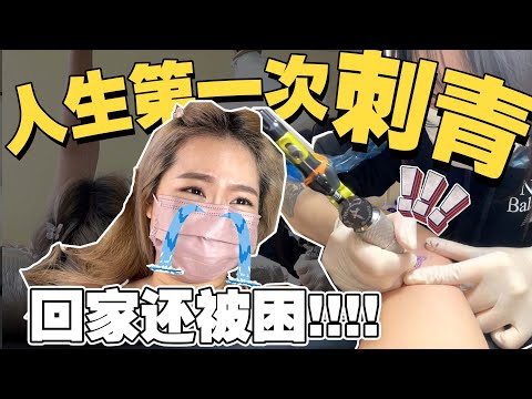 Adulting Diaries // 人生第一次刺青，被反锁在朋友家厨房??