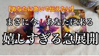 【緊急予報⚡️】あなたに急いで伝えたい✨まさに今❗️あなたに訪れる✨嬉しすぎる急展開【ルノルマンカードリーディング占い】恐ろしいほど当たる😱