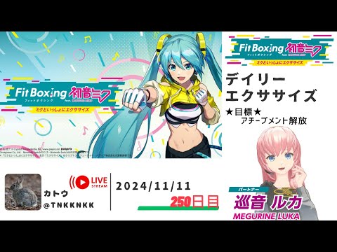 【 #fitboxing初音ミク 】2024年11月11日のエクササイズ【 @tnkknkk_ch  / #tnkkLIVE / #tnkk日記 】