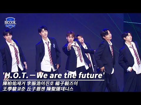 男團選秀《SCOOL》ㅣ［EP05K-pop金曲翻唱］純享版 H.O.T.－We are the future #陳柏佑재거 #李振浩이진호 #楊子毅즈이 #王學駿쿄준 #丘子恩젠 #陳聖運데니스