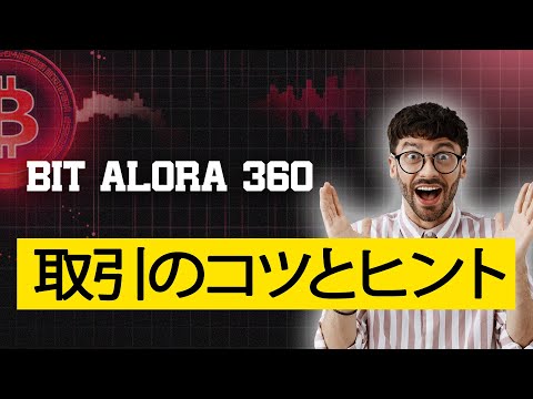 Bit Alora 360: 詐欺ですか? 😱真実を暴露🔥トレーダーが事実と利益戦略を暴露！正直なBit Alora 360のレビュー | 暗号通貨取引 | 取引プラットフォーム