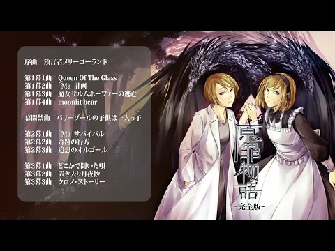 【mothy】C88夏コミアルバム『原罪物語　完全版』クロスフェード【悪ノP】