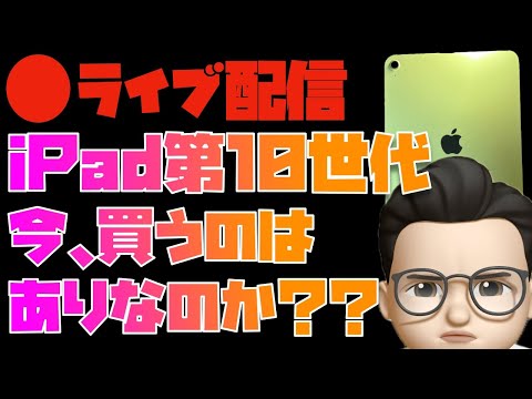 第11世代を待つべき？今、iPad (第10世代)を買うべきかみんなで結論を出そう