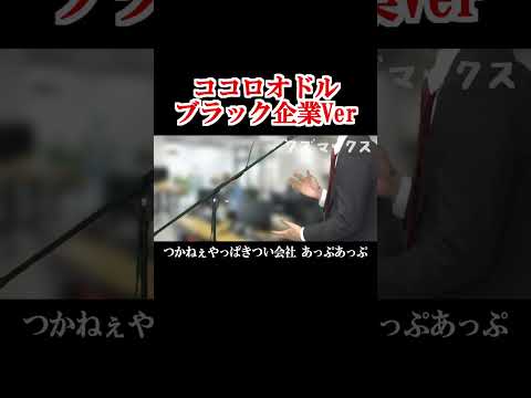 【替え歌】社畜にしかわからないココロオドル/nobodyknows+