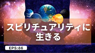 【大切】スピリチュアリティに生きる✨