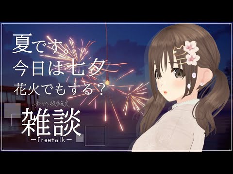 【#雑談  / free talk 】世の中は七夕らしいです🌠関係ないけど線香花火しながら、まったり雑談【＃パレプロ／藤宮コトハ】