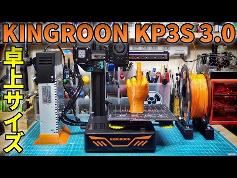 卓上サイズの高精度3Dプリンター KINGROON KP3S 3.0