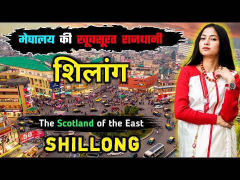 शिलांग- ये शहर है भारत का स्वर्ग // Interesting Facts About Shillong in Hindi