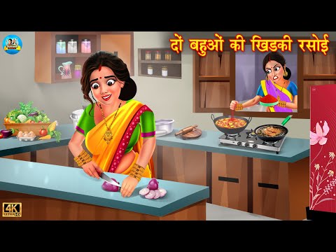 दो बहुओं की खिड़की रसोई | Do bahuo ki khidki rasoi | Saas Bahu | Hindi Kahani | Moral Stories | bahu