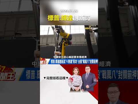 標普、輝達創新高「AI熱潮」再攻！ 台股「戰萬八」封關前押寶誰？ @57newsking     #shorts