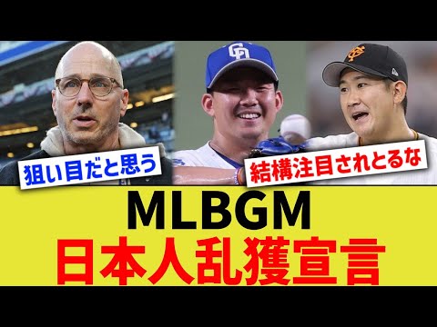 MLBGM、日本人乱獲宣言ｗｗｗ