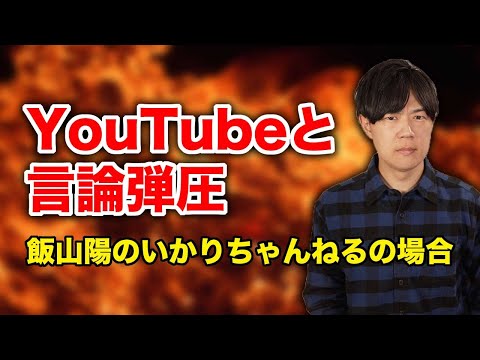 YouTubeと言論弾圧〜「飯山陽のいかりちゃんねる」の事例