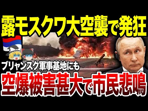 【ゆっくり解説】モスクワに大規模空爆！ロシアの非道な行いにブチギレたウクライナが大報復・各地で火災・被害拡大。