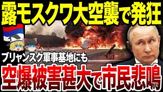 【ゆっくり解説】モスクワに大規模空爆！ロシアの非道な行いにブチギレたウクライナが大報復・各地で火災・被害拡大。