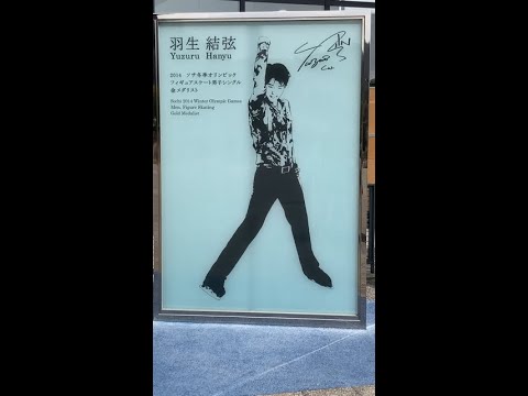 羽生結弦　#nottestellata 国際センター駅「羽生結弦 写真とポスター展」10年の軌跡