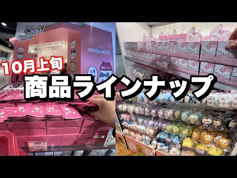 【ちいかわらんど行ってみた♪♪】10月上旬の商品ラインナップはどんな感じ？？新商品が出る度に各コーナーがガラッと替わるから毎回楽しめる！！【ちいかわらんど】