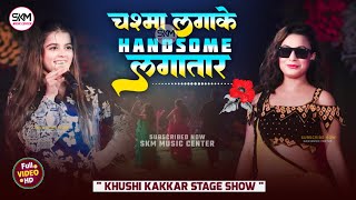 चश्मा लगाके हैंडसम लगातार | #Khushi Kakkar Supol live stage show | New Bhojpuri Song Khushi Kakkar