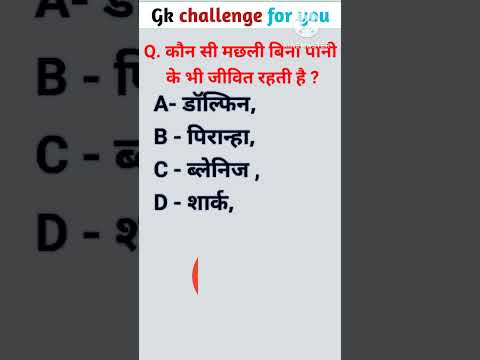 #g_k #generalknowledgequestions  ,gk hindi, Gk quiz, gk2024, Gk short video