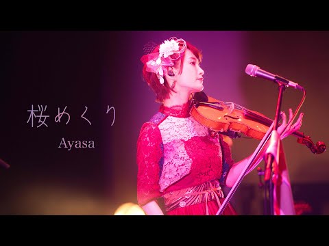 【Ayasa】桜めくり LIVE MV