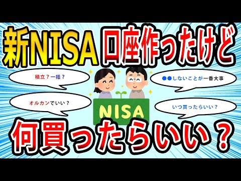 【2chお金の話題】新NISA口座開設したんだけど何買ったらいい？【2ch有益スレ】