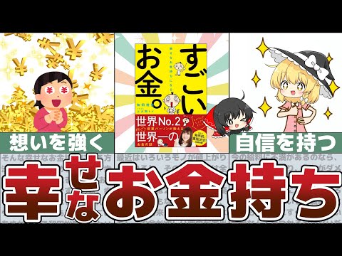 【ゆっくり解説】「幸せなお金になる～すごいお金（和田裕美）」をわかりやすく要約！【貯金 節約】