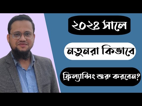 ২০২৪ সালে নতুনরা কিভাবে ফ্রিল্যান্সিং শুরু করবেন?