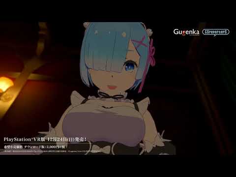 【公式PV】TVアニメ「Re:ゼロから始まる異世界生活」VRであの異世界生活が楽しめる♪ 15秒CM〈PlayStation®VR〉