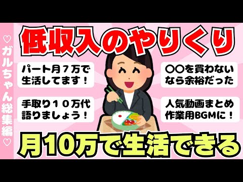 【総集編】低収入の節約術！月１０万円で生活できる？小さく暮らすコツ（ガルちゃんまとめ）【ゆっくり】