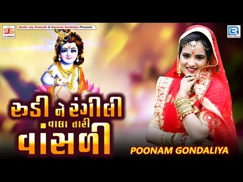 Poonam Gondaliya - રુડી ને રંગીલી વાલા તારી વાંસળી | Amreli Live | Navratri Mahotsav | NONSTOP GARBA