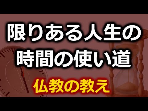 残された人生を何に使えば悔いない生き方になるか【仏教の教え】