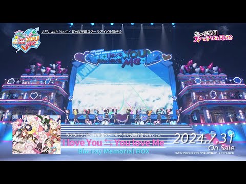 【ダイジェスト】ラブライブ！虹ヶ咲学園スクールアイドル同好会 6th Live! I love You ⇆ You love Me Blu-ray Memorial BOX