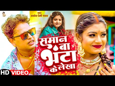 #Video | समान बा भंटा के लेखा | #Awadhesh Premi Yadav | Saman Ba Bhanta Ke Lekha | New #Bhojpuri |