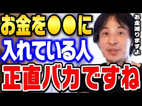 日本人に多い間違ったおカネの使い方。頭が悪い人がやりがちなお金の無駄遣い5パターン。【ひろゆき 切り抜き】