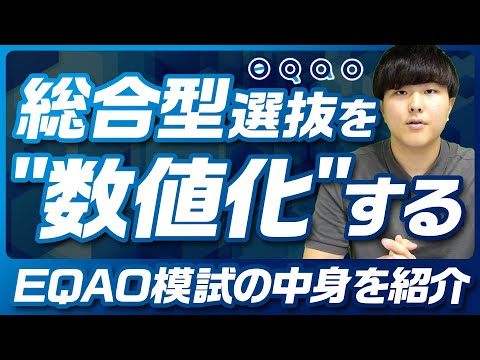 【EQAO模試】総合型選抜塾EQAO独自の『EQAO模試』について徹底解説！