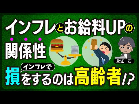 インフレは喜ぶもの？お給料との関係や年金をもらっている高齢者と関係について #インフレ #賃金UP #年金