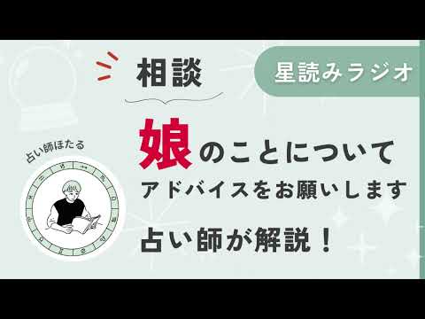 【相談】娘にどう接すればいいか、アドバイスください！【星読みラジオ】