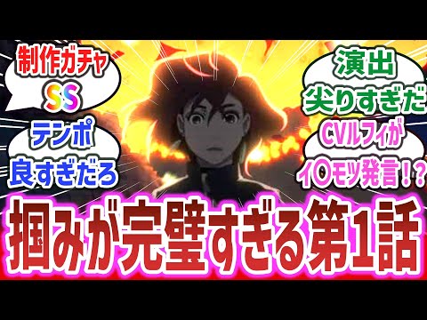 【ダンダダン ep1】田中真弓がイ◎モツ発言！？ ジャンプラ原作のオカルティックバトル＆青春物語、ハイテンポ・ハイクオリティで完璧すぎる第1話と話題に！【ネットの反応集】【2024年秋アニメ】