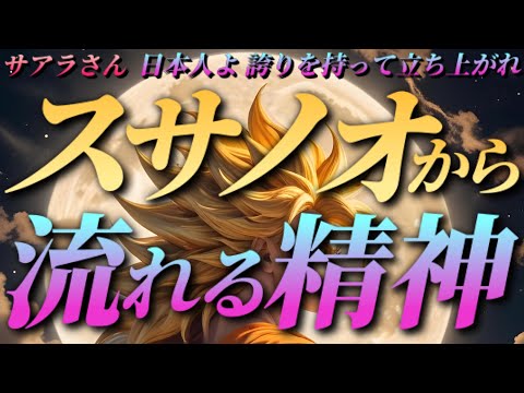 【サアラさん】スサノオから流れる精神～日本人よ､誇りを持って立ち上がれ