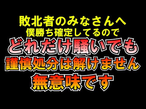 敗北者の皆さんへ 騒いでも謹慎処分は解けません LIVE つばさの党 黒川あつひこ 黒川敦彦 根本良輔 杉田勇人