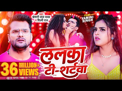 #Video | #Khesari Lal Yadav | ललका टी - शर्टवा | #Shilpi Raj | Lalka T-Shirtwa | Bhojpuri Song 2023