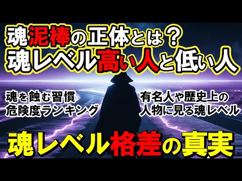 【2ch不思議体】魂レベル高い人と低い人の特徴7選！魂格差社会 下位10%の末路とは？魂が悲鳴をあげる瞬間と対処法【スレゆっくり解説】