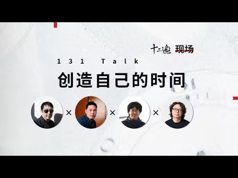 【十三邀100期特别策划：创造自己的时间】贾樟柯 x 陈年喜 x 李伦 x 许知远：创造自己的时间