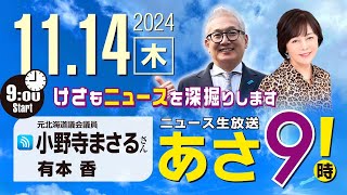 R6 11/14【ゲスト：小野寺 まさる】百田尚樹・有本香のニュース生放送　あさ8時！ 第498回