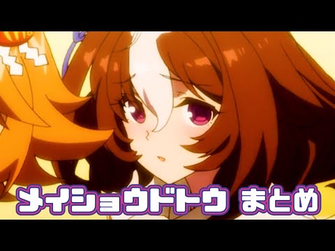 【ウマ娘】メイショウドトウまとめ【1期+2期】