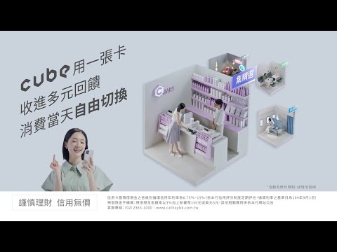 消費回饋、帳戶安全 | 想要的簡單 就在CUBE App