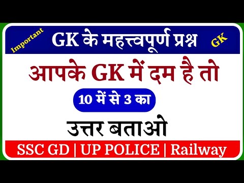 Gk for Ssc Gd || Up Police Gk || Gk in Hindi || Samanya Gyan Gk || Gk for Competitive Exam in hindi