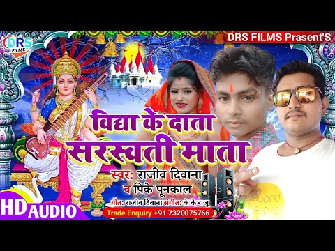 #Virul_Song | विद्या के दाता सरस्वती माता | #Saraswati Puja | Bhojpuri 2022 | #Drs_Films