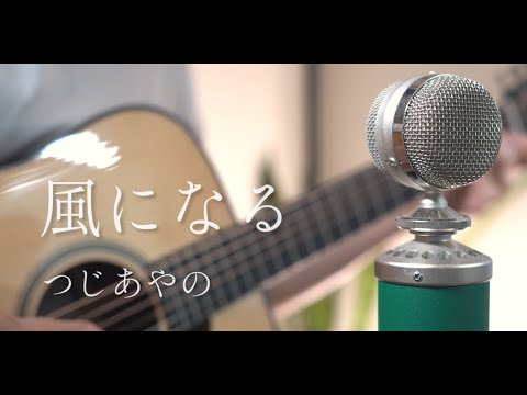 【猫の恩返し】風になる / つじあやの cover